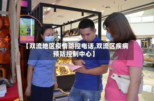 【双流地区疫情防控电话,双流区疾病预防控制中心】