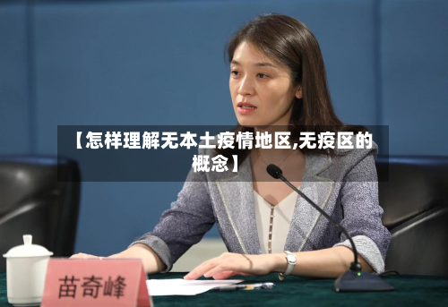 【怎样理解无本土疫情地区,无疫区的概念】