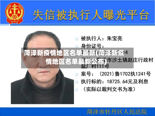 菏泽新疫情地区名单最新(菏泽新疫情地区名单最新公布)