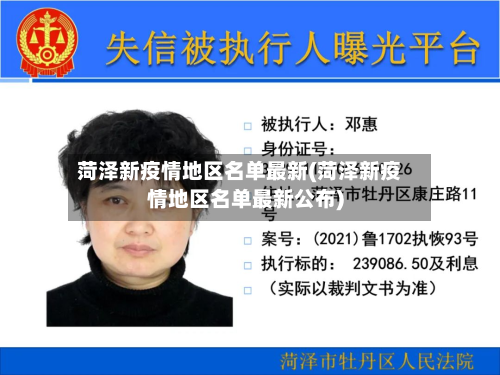 菏泽新疫情地区名单最新(菏泽新疫情地区名单最新公布)-第2张图片