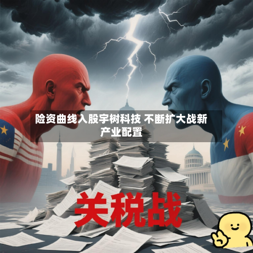 险资曲线入股宇树科技 不断扩大战新产业配置