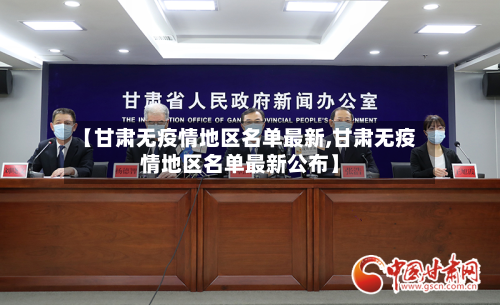 【甘肃无疫情地区名单最新,甘肃无疫情地区名单最新公布】-第2张图片