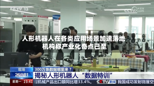 人形机器人在各类应用场景加速落地 机构称产业化奇点已至-第2张图片