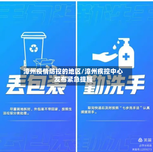 漳州疫情防控的地区/漳州疾控中心发布紧急提醒-第2张图片