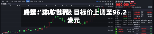 瑞银：中芯世界升至“买入”评级 目标价上调至96.2港元-第1张图片