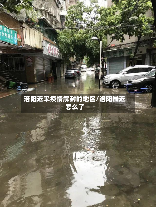 洛阳近来疫情解封的地区/洛阳最近怎么了