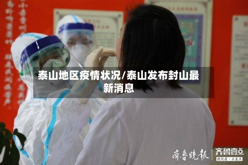 泰山地区疫情状况/泰山发布封山最新消息