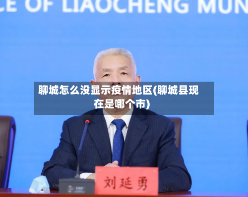 聊城怎么没显示疫情地区(聊城县现在是哪个市)