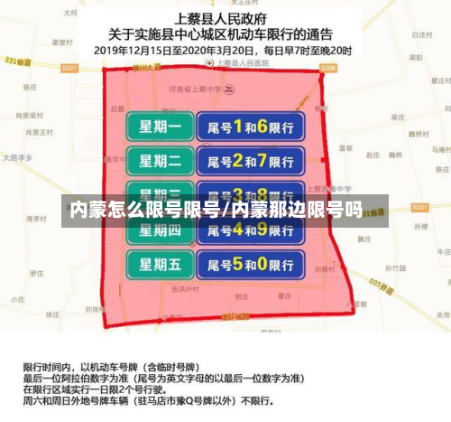 内蒙怎么限号限号/内蒙那边限号吗-第3张图片