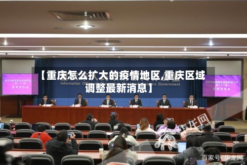 【重庆怎么扩大的疫情地区,重庆区域调整最新消息】-第2张图片