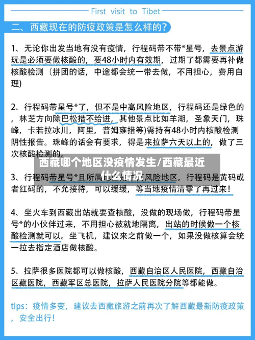 西藏哪个地区没疫情发生/西藏最近什么情况-第3张图片