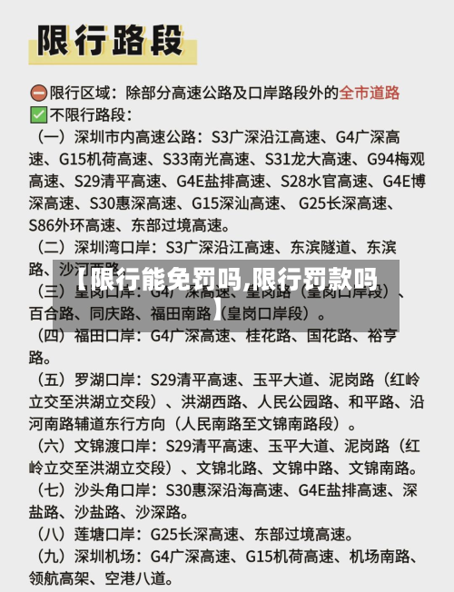 【限行能免罚吗,限行罚款吗】-第3张图片