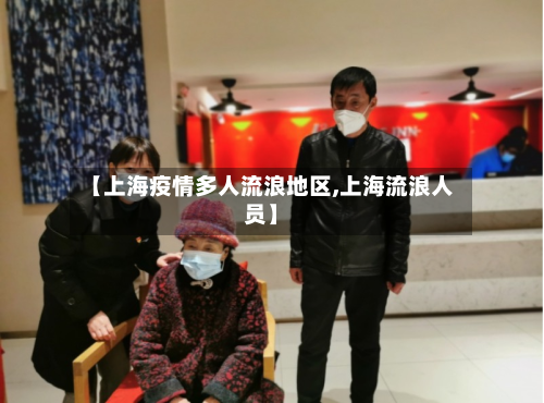 【上海疫情多人流浪地区,上海流浪人员】