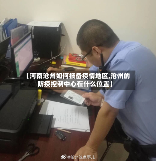 【河南沧州如何报备疫情地区,沧州的防疫控制中心在什么位置】-第3张图片
