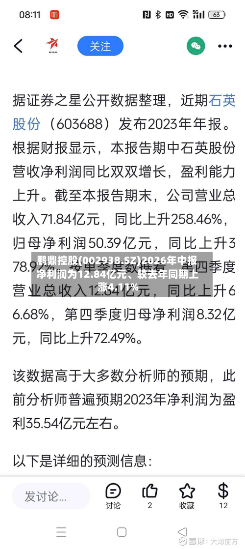鹏鼎控股(002938.SZ)2026年中报净利润为12.84亿元	、较去年同期上涨4.11%-第1张图片