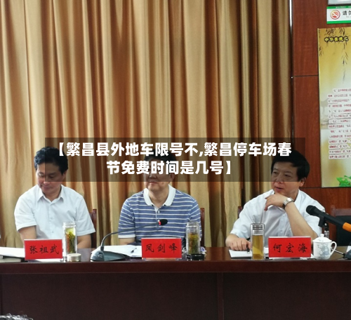 【繁昌县外地车限号不,繁昌停车场春节免费时间是几号】