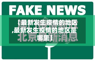 【最新发生疫情的地区,最新发生疫情的地区是哪里】-第3张图片