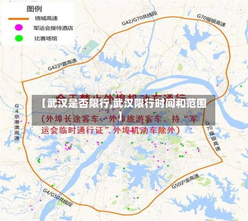 【武汉是否限行,武汉限行时间和范围】-第2张图片