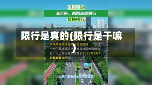 限行是真的(限行是干嘛)