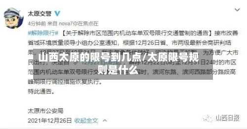 山西太原的限号到几点/太原限号规则是什么-第2张图片