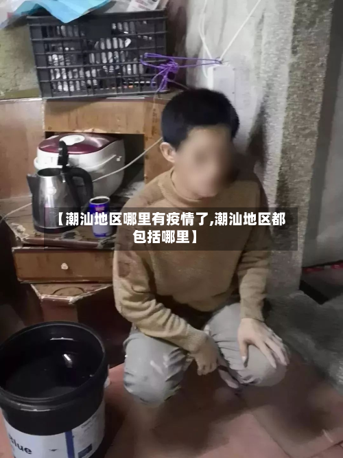 【潮汕地区哪里有疫情了,潮汕地区都包括哪里】-第2张图片
