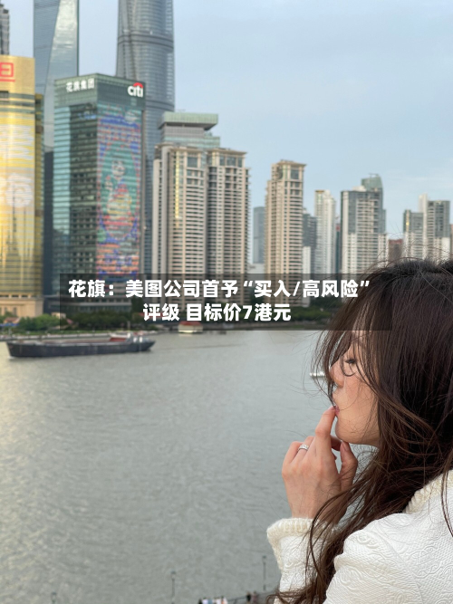 花旗：美图公司首予“买入/高风险	”评级 目标价7港元-第2张图片