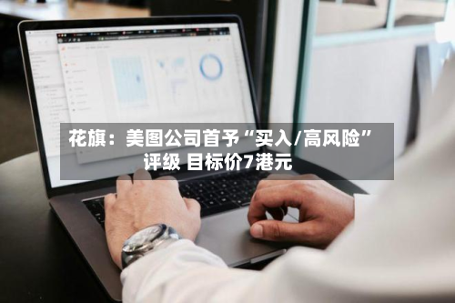 花旗：美图公司首予“买入/高风险”评级 目标价7港元-第1张图片