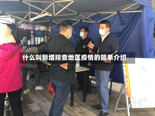 什么叫新增排查地区疫情的简单介绍