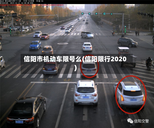 信阳市机动车限号么(信阳限行2020)-第2张图片