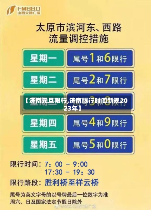【济南元旦限行,济南限行时间新规2023年】
