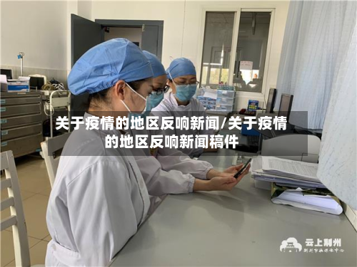 关于疫情的地区反响新闻/关于疫情的地区反响新闻稿件