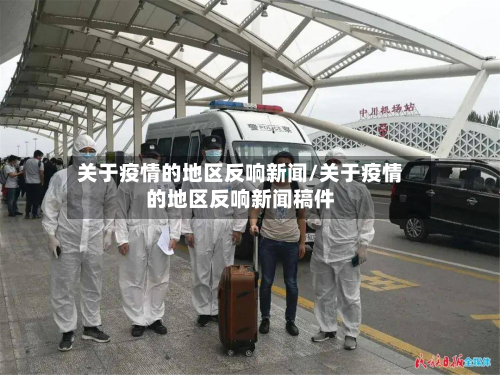 关于疫情的地区反响新闻/关于疫情的地区反响新闻稿件-第2张图片