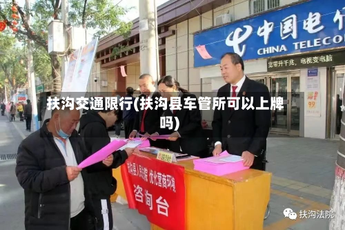 扶沟交通限行(扶沟县车管所可以上牌吗)-第2张图片