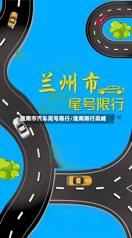 淮南市汽车尾号限行/淮南限行高峰