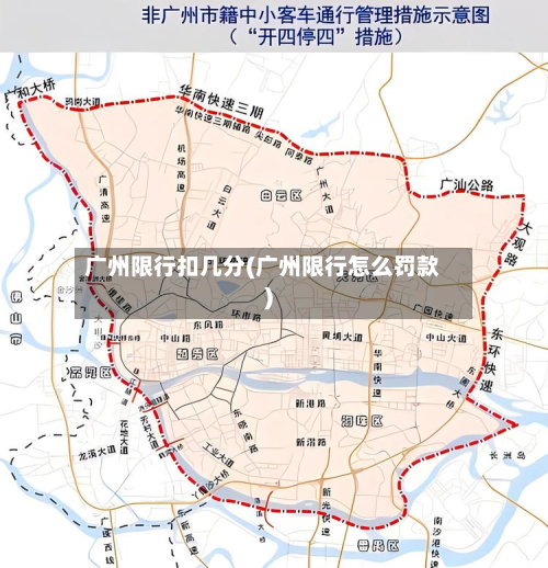 广州限行扣几分(广州限行怎么罚款)-第2张图片