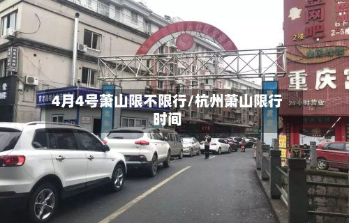 4月4号萧山限不限行/杭州萧山限行时间-第2张图片
