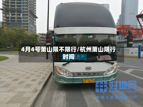 4月4号萧山限不限行/杭州萧山限行时间