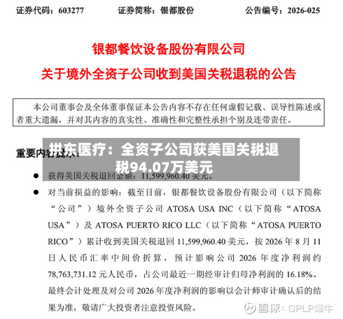 拱东医疗:全资子公司获美国关税退税94.07万美元-第1张图片