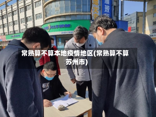 常熟算不算本地疫情地区(常熟算不算苏州市)