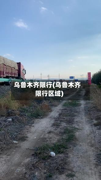 乌鲁木齐限行(乌鲁木齐限行区域)-第3张图片