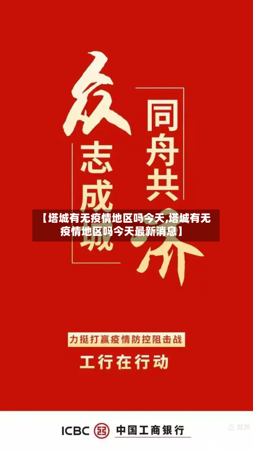 【塔城有无疫情地区吗今天,塔城有无疫情地区吗今天最新消息】-第2张图片