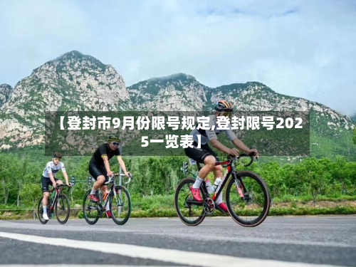 【登封市9月份限号规定,登封限号2025一览表】-第3张图片
