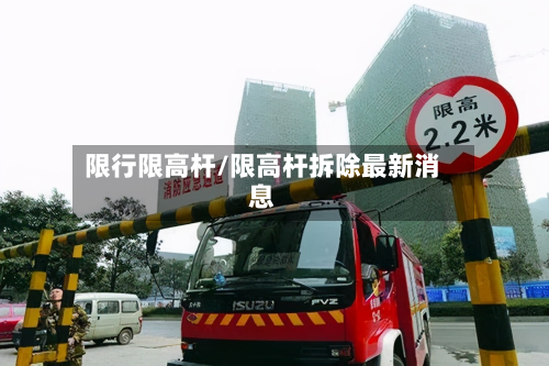 限行限高杆/限高杆拆除最新消息