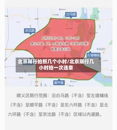北京限行拍照几个小时/北京限行几小时拍一次违章