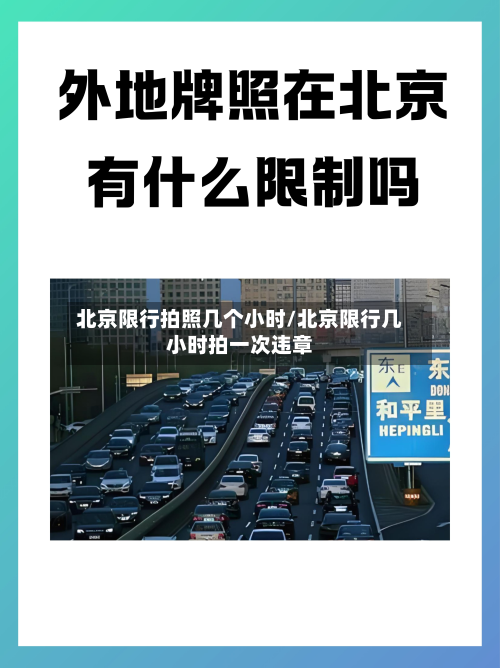 北京限行拍照几个小时/北京限行几小时拍一次违章-第3张图片