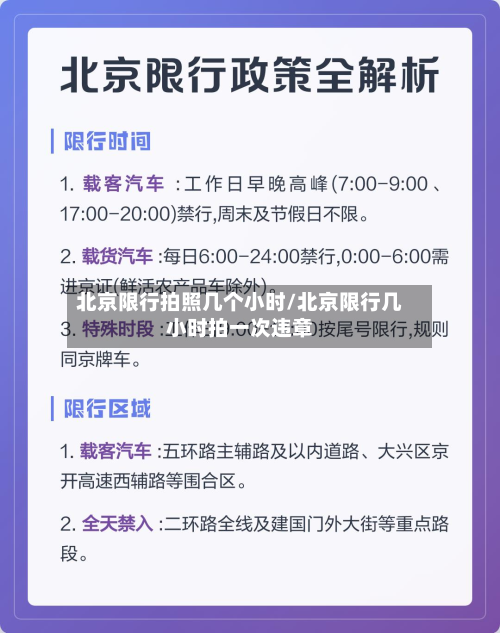 北京限行拍照几个小时/北京限行几小时拍一次违章-第2张图片