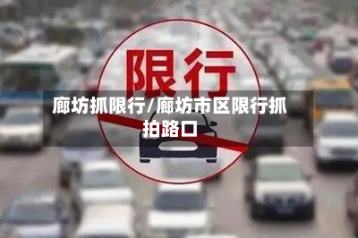 廊坊抓限行/廊坊市区限行抓拍路口