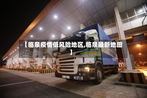 【临泉疫情低风险地区,临泉最新地图】