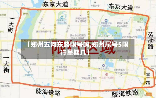 【郑州五河东路限号吗,郑州尾号5限行星期几】-第2张图片
