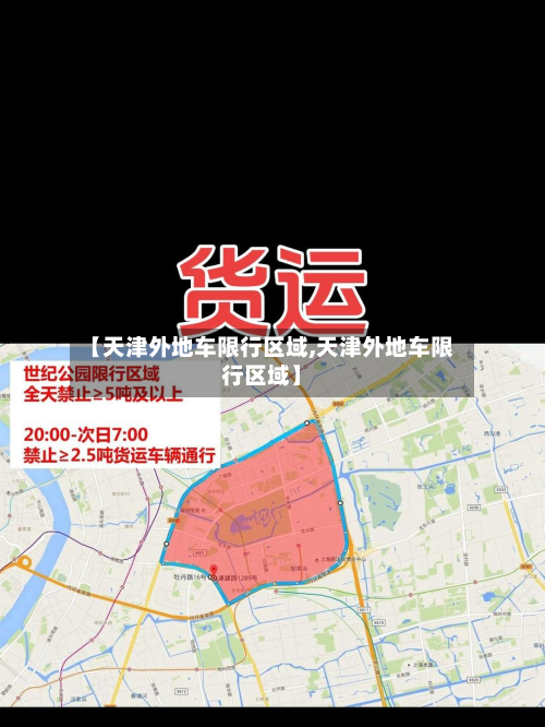 【天津外地车限行区域,天津外地车限行区域】-第3张图片